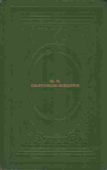 Книга Салтыков-Щедрин М.Е. Избранное, 11-7622, Баград.рф